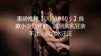 【持有无套内射执照的探花】30多岁小少妇深夜站街赚钱，出租屋激情爆操骚逼