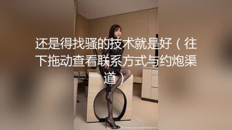 性感长腿御姐骨子里真骚，内裤都不穿就来赴约