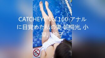 CATCHEYE Vol.160 アナルに目覚めた私の妻 朝桐光, 小早川怜子