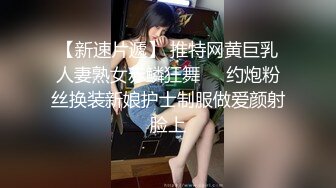 高端泄密流出火爆全网泡良达人金先生❤️约炮翘臀美女护士小姐姐草完逼赶着回家