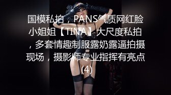 国模私拍，PANS气质网红脸小姐姐【TINA】大尺度私拍，多套情趣制服露奶露逼拍摄现场，摄影师专业指挥有亮点 (4)