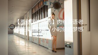 【新速片遞】  海角社区泡良大神胖叔媳妇出差❤️约极品颜值母狗女邻居来家黑丝狗链子调教把尿射她身上