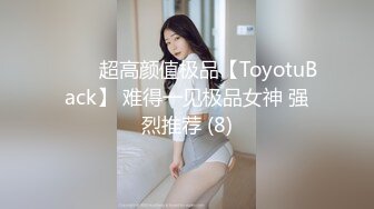 ⭐⭐⭐超高颜值极品【ToyotuBack】 难得一见极品女神 强烈推荐 (8)