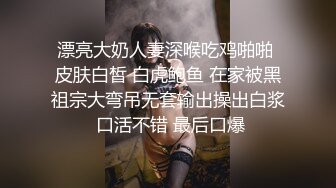  JK装一头金发眼镜妹！外表清纯被炮友狂草！蹲在地上深喉，骑乘位白嫩奶子直晃，后入爆插很享受