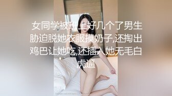  女同学被班上好几个了男生胁迫脱她衣服摸奶子,还掏出鸡巴让她吃,还插入她无毛白虎逼