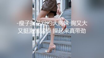 -瘦子探花网约大胸妹 胸又大又挺激情猛操 操起来真带劲