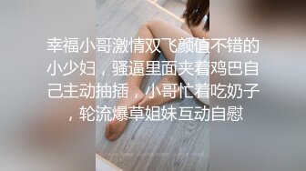 究极反差婊！S级身材留学生【小兔子subby】OF福利视图，日常紫薇各种淫态展示，喝点洋墨水就变骚了 (1)