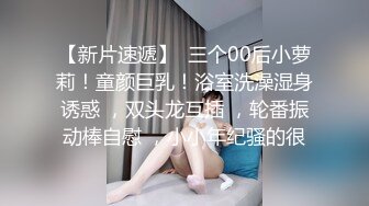 【新片速遞】  三个00后小萝莉！童颜巨乳！浴室洗澡湿身诱惑 ，双头龙互插 ，轮番振动棒自慰 ，小小年纪骚的很