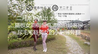 ⚫️⚫️⚫️最新2024极品反差淫妻！白皙眼镜良家少妇【地方姐姐】私拍③，野战居家各种性爱露出无套中出内射