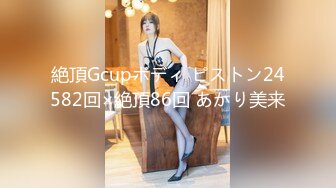 絶頂Gcupボディ ピストン24582回×絶頂86回 あかり美来