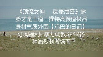 【新速片遞】 台湾极品眼镜小骚货！白虎馒头穴！爆乳肥臀极度淫骚，假屌磨蹭，卫生间爆插，爽的大量喷水[1.79G/MP4/05:31:04]