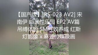 【国产版】[RS-023 AV2] 宋南伊 暗黑性乐园 EP2 AV篇 吊缚体验 SM性奴养成 红斯灯影像 x 麻豆传媒映画