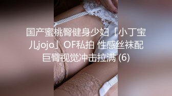 国产蜜桃臀健身少妇「小丁宝儿jojo」OF私拍 性感丝袜配巨臀视觉冲击拉满 (6)