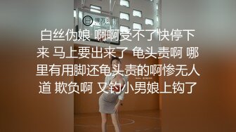 白丝伪娘 啊啊受不了快停下来 马上要出来了 龟头责啊 哪里有用脚还龟头责的啊惨无人道 欺负啊 又钓小男娘上钩了