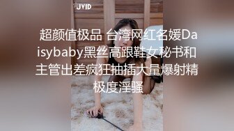  超颜值极品 台湾网红名媛Daisybaby黑丝高跟鞋女秘书和主管出差疯狂抽插大量爆射精 极度淫骚