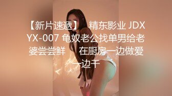 【新片速遞】   精东影业 JDXYX-007 龟奴老公找单男给老婆尝尝鲜❤️在厨房一边做爱一边干