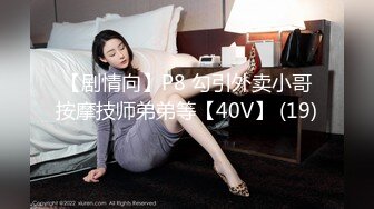 【剧情向】P8 勾引外卖小哥按摩技师弟弟等【40V】 (19)