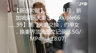 【新速片遞】2024年1月，新加坡爱玩夫妻【KLcouple6699】澳门夫妻交换，约单女，换妻界顶流图文记录[3.5G/MP4/04:18:07]