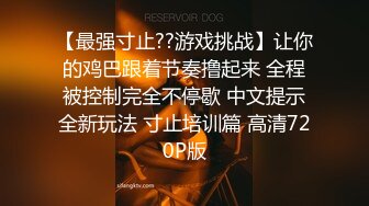 【最强寸止??游戏挑战】让你的鸡巴跟着节奏撸起来 全程被控制完全不停歇 中文提示全新玩法 寸止培训篇 高清720P版