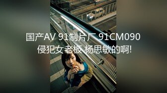 国产AV 91制片厂 91CM090 侵犯女老板 杨思敏的啊!