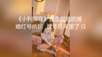 《小利探花》直击现场抓捕⭐熄灯号响起⭐过年在牢里了 (1)