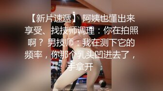 【新片速遞】  套路卖中药销售少妇,女的挺会聊天,要中西结合,聊着聊着上手了也不反抗