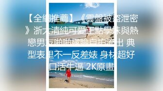 浙江选美小姐clip自拍视频流出高价购买来5