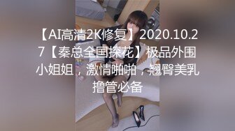 【AI高清2K修复】2020.10.27【秦总全国探花】极品外围小姐姐，激情啪啪，翘臀美乳撸管必备