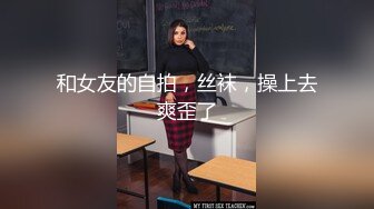 调教江苏大奶人妻母狗，刚生完孩子背着老公约炮，能挤出奶水【约她看水印