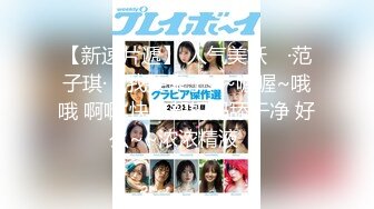 【新速片遞】 人气美妖 ♈·范子琪· ♈我要来了~~喔喔~哦哦 啊啊 快来帮妈妈舔干净 好么~~浓浓精液 ！