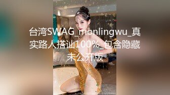 台湾SWAG_monlingwu_真实路人搭讪100%_包含隐藏未公开版