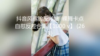 抖音风露脸反差婊  裸舞卡点自慰反差合集【1000 v】 (263)