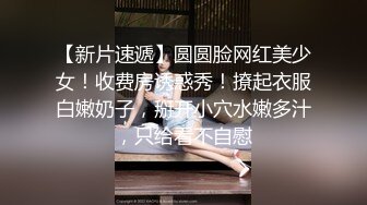 【午夜探花】良家小嫩妹，翘乳胸型漂亮，小骚货对大鸡巴爱不释手，后入享受的直哼哼