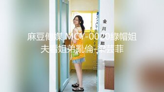 麻豆傳媒 MCY-0020綠帽姐夫看姐弟亂倫-梁芸菲