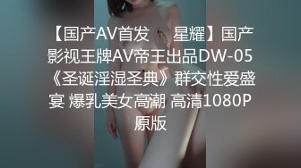 【国产AV首发❤️星耀】国产影视王牌AV帝王出品DW-05《圣诞淫湿圣典》群交性爱盛宴 爆乳美女高潮 高清1080P原版