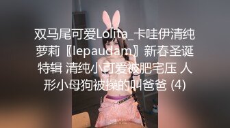 双马尾可爱Lolita_卡哇伊清纯萝莉〖lepaudam〗新春圣诞特辑 清纯小可爱被肥宅压 人形小母狗被操的叫爸爸 (4)