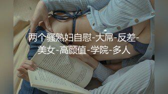 00巨乳来袭，口暴吞精，女上位操逼 性奴式服务