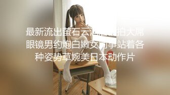 无水印10/13 小母狗反差美腿白虎白嫩的萝莉同学老师眼中乖乖女小学霸VIP1196