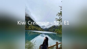 Kiwi Creampie - S2：E1