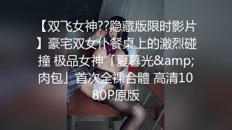 【双飞女神??隐藏版限时影片】豪宅双女仆餐桌上的激烈碰撞 极品女神「夏暮光&amp;肉包」首次全裸合體 高清1080P原版