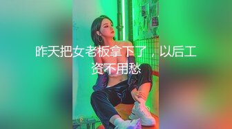 昨天把女老板拿下了，以后工资不用愁