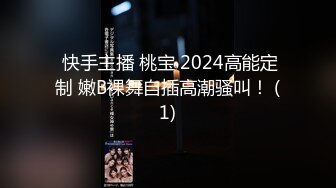  快手主播 桃宝 2024高能定制 嫩B裸舞自插高潮骚叫！ (1)