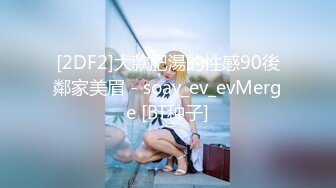 [2DF2]大款肥湯的性感90後鄰家美眉 - soav_ev_evMerge [BT种子]