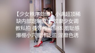 [超清]女友吃的好用力后入骚臀一颤一颤