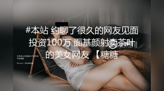 #本站 约聊了很久的网友见面投资100万 面基颜射卖茶叶的美女网友 【糖糖