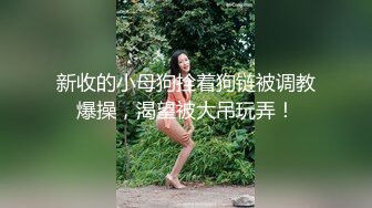 《反差网红 订阅福利》露脸才是王道！万人追踪OnlyFans魔鬼身材大奶女神【阿黛塔】不健康私拍视图流出