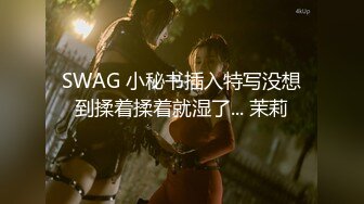 SWAG剧情爆乳女神玩游戏脱衣，脱光光忍不住来一发，翘起屁股扣穴扭动，解开牛仔裤吸屌，主动骑上来爆插骚穴2K高清