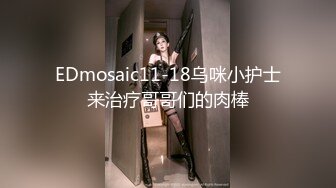 EDmosaic11-18乌咪小护士来治疗哥哥们的肉棒