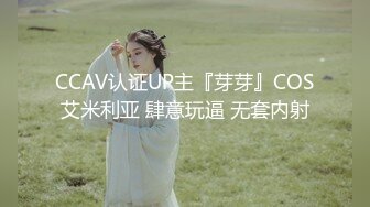 CCAV认证UP主『芽芽』COS艾米利亚 肆意玩逼 无套内射