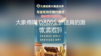 大象傳媒 DA005 外送員的激情 孟若羽